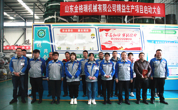山東金格瑞機(jī)械有限公司舉行了精益生產(chǎn)項(xiàng)目啟動大會